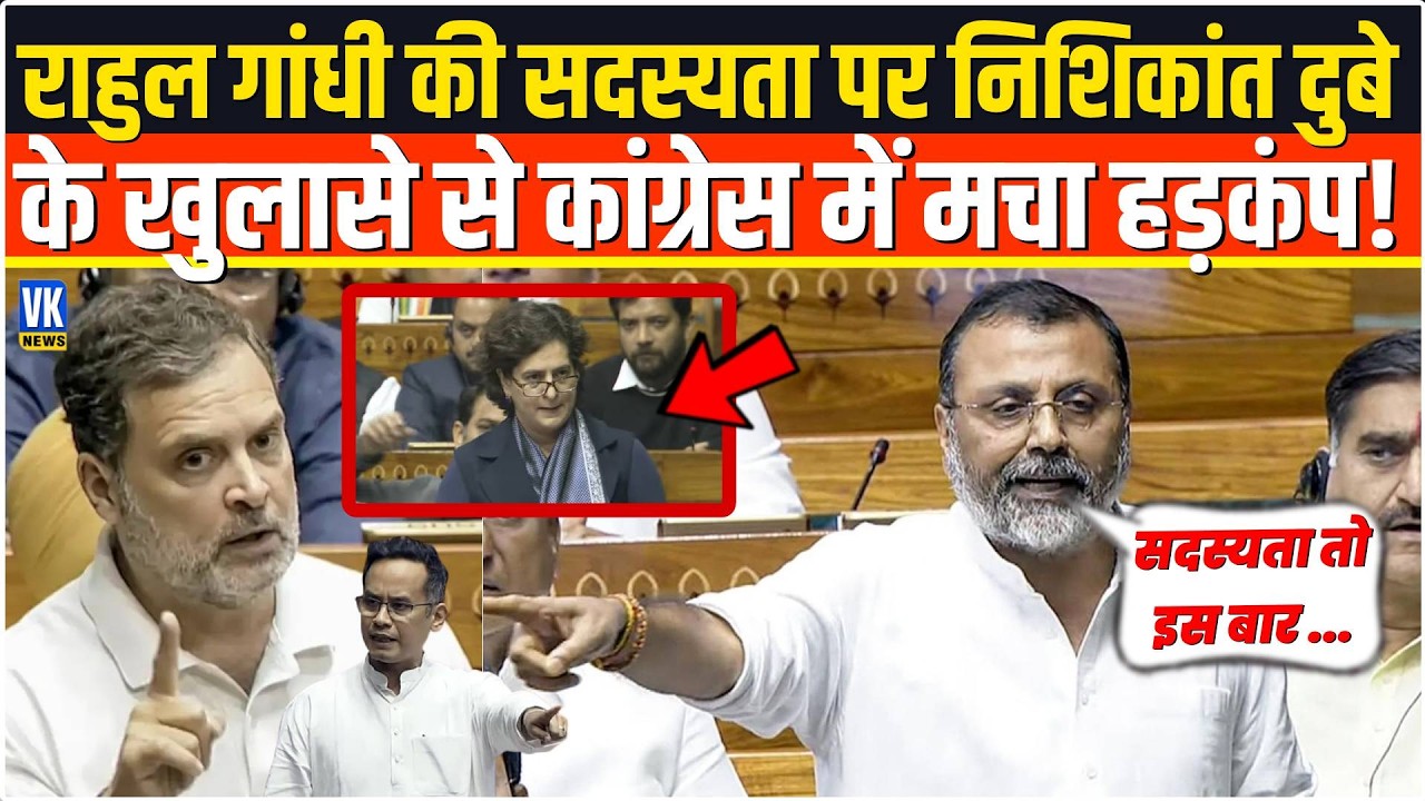 Rahul Gandhi की सदस्यता पर Nishikant Dubey के विस्फोटक खुलासे से कांग्रेस में मची भगदड़,बवाल !