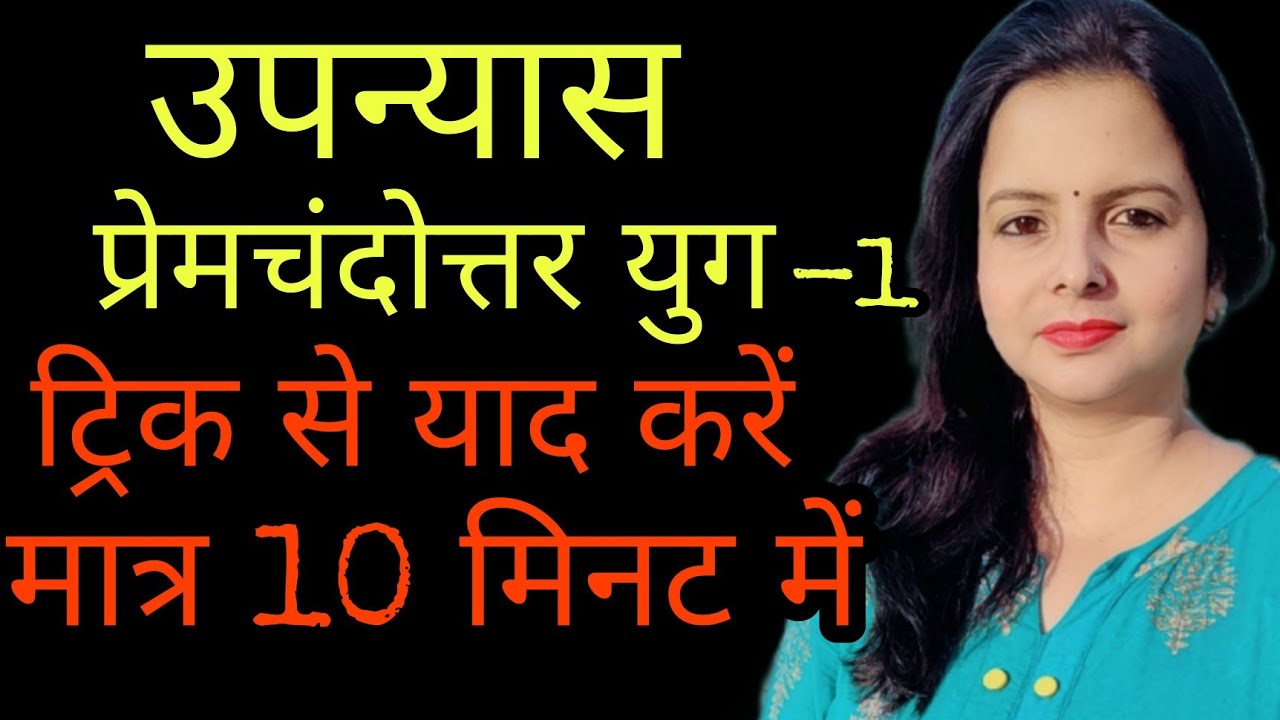 उपन्यास ट्रिक से याद करें 💯💯 प्रेमचन्दोत्तर युग📘📙🔥