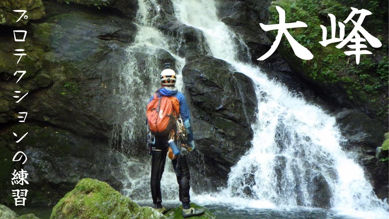 大峰の上多古川 上谷でプロテクションの練習