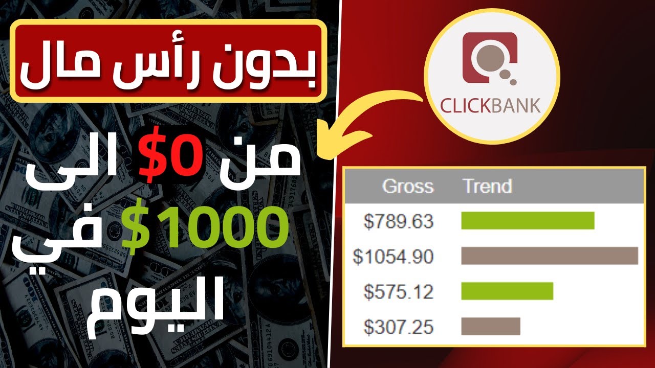كيف تصل الى 1000$ ارباح يومية من التسويق بالعمولة بدون رأس مال | الربح من الانترنت