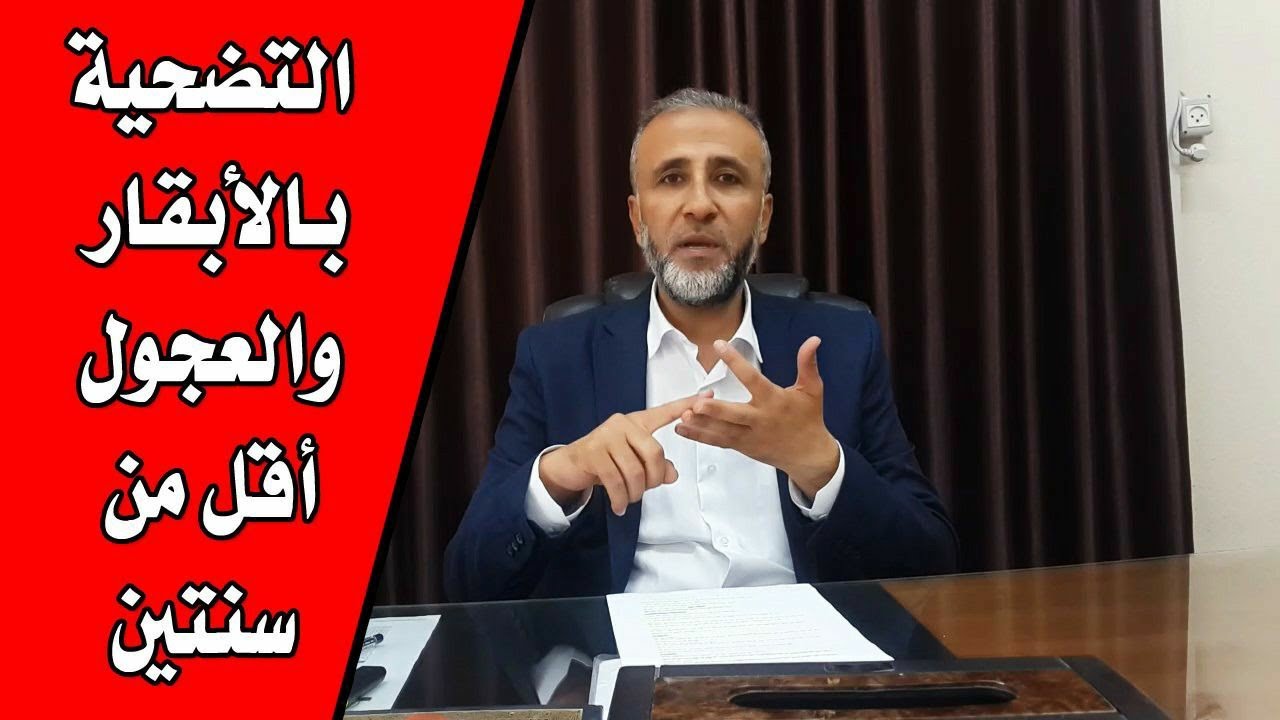 التضحية بالأبقار والعجول أقل من سنتين | الدكتور تيسير إبراهيم