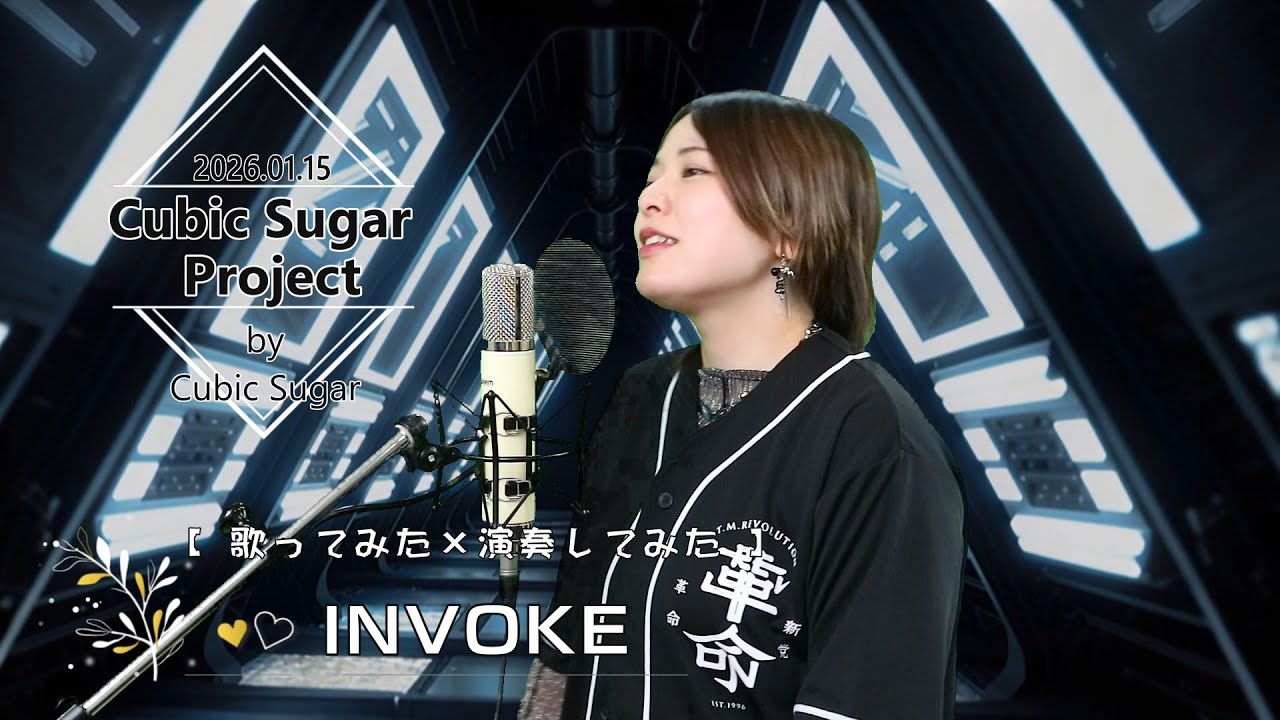 【西ヲタが原キーで歌ってみた×演奏してみた】INVOKEｰｲﾝｳﾞｫｰｸｰ / T.M.Revolution /Feat. Akane Morikawa /TRIBUTE by Cubic Sugar