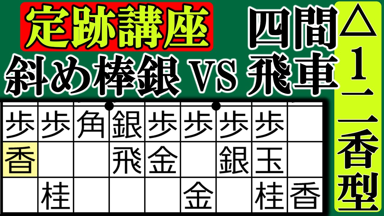 【将棋上級者講座】四間飛車vs斜め棒銀定跡講座 第2弾 1二香型のメリットを5分でマスター！