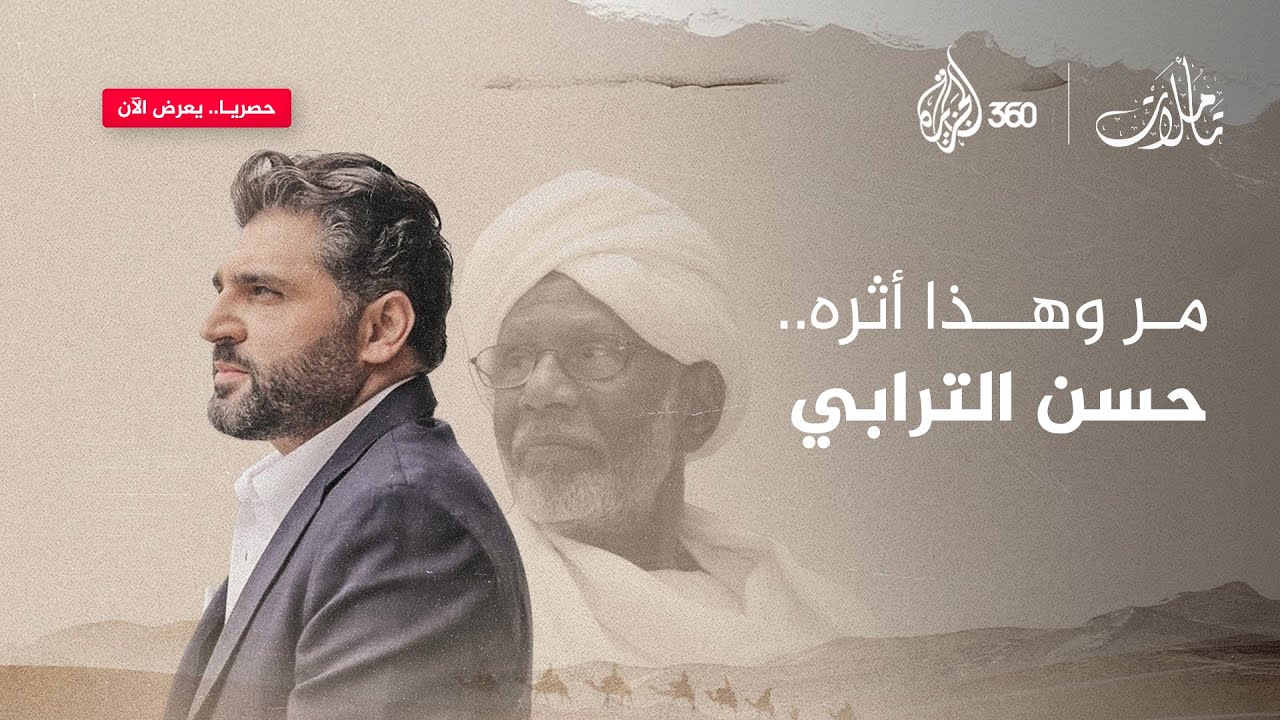 مر وهذا أثره.. حسن الترابي | تأملات
