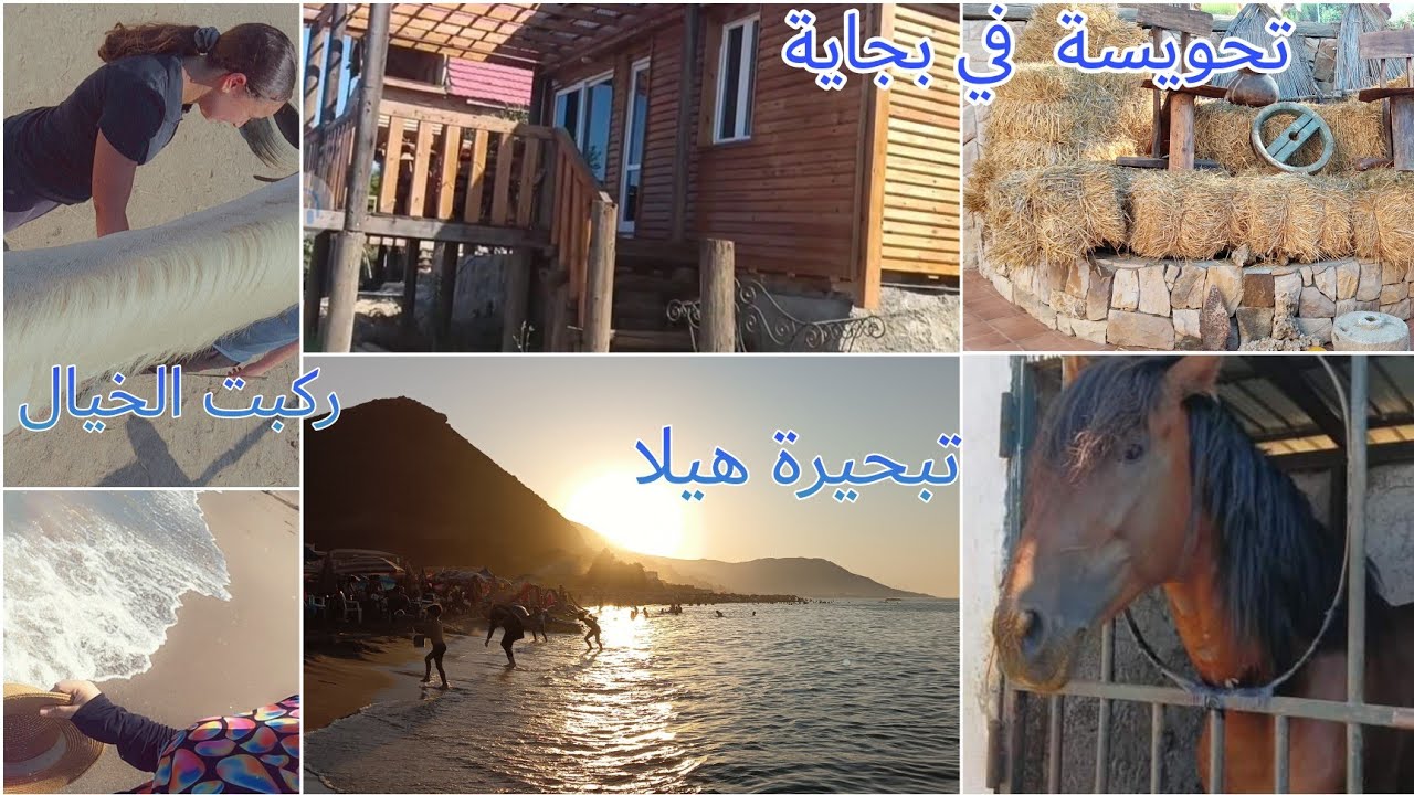 أول مرة نروح la ferme djerba في بجاية مع عائلتي/ديتكم معايا تحويسة توب للبحر saket جواء ساحر#تحويسة