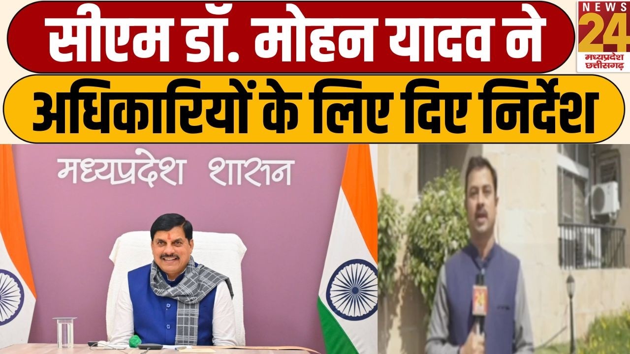 Madhya Pradesh से इस वक्त की सबसे बड़ी खबर, CM Mohan Yadav ने अधिकारियों के लिए दिए निर्देश