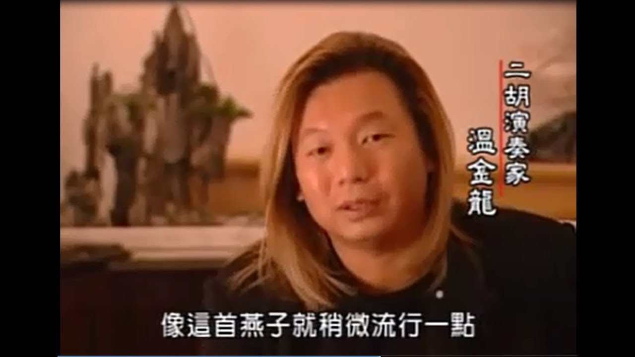 二胡大師温金龍Kenny Wen 演奏之燕子協奏曲The Swallow