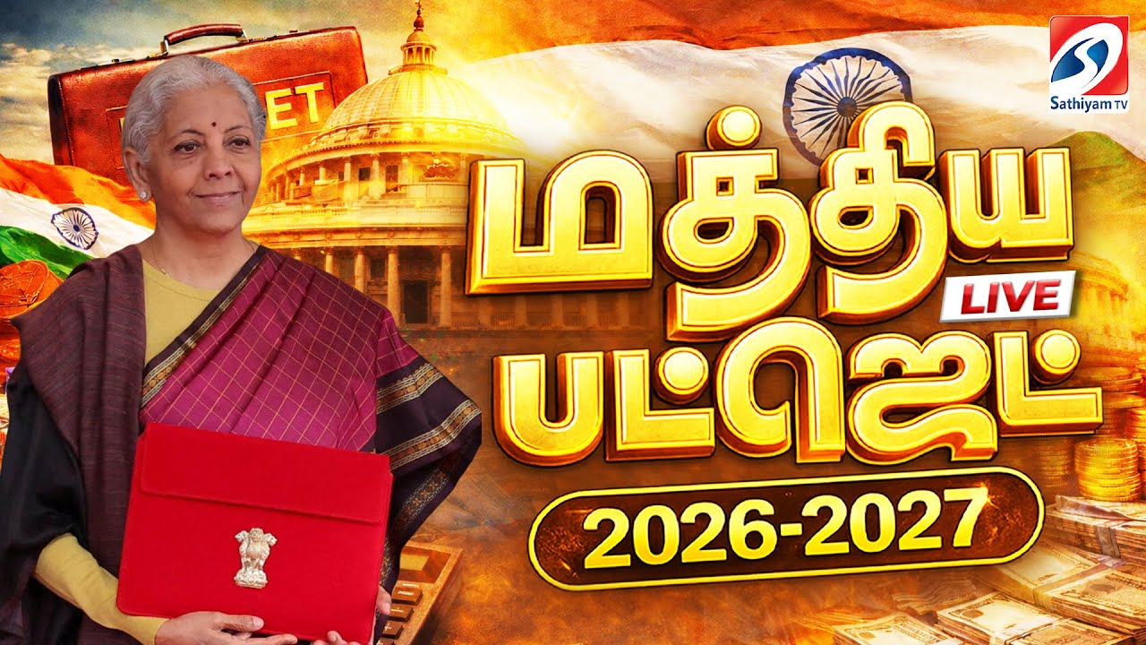 🔴LIVE: தமிழ்நாட்டிற்கு ஸ்பெஷல் பட்ஜெட் அறிவிப்புகள் 2026-27
