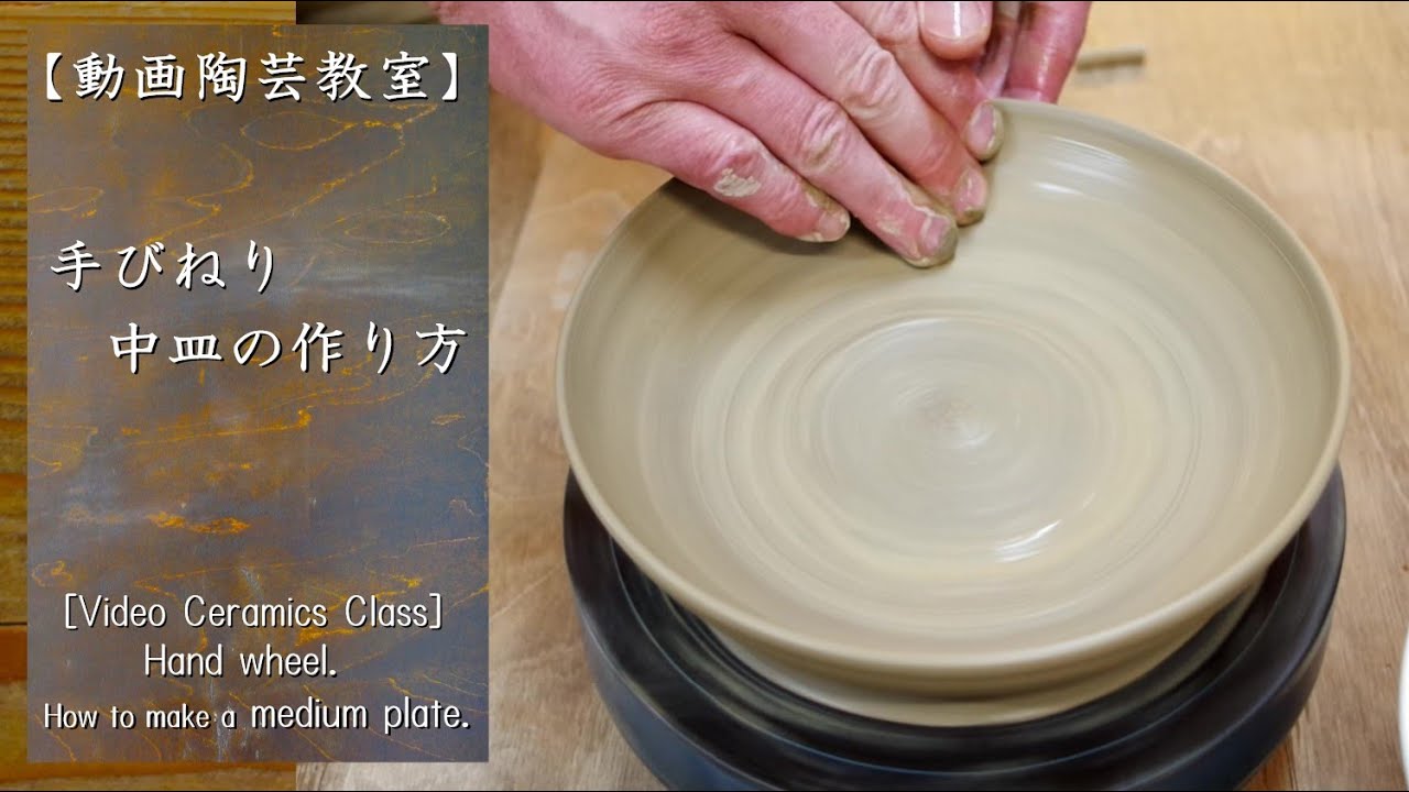【動画陶芸教室】＃5手びねり　中皿を作る。【初級・陶芸解説371】