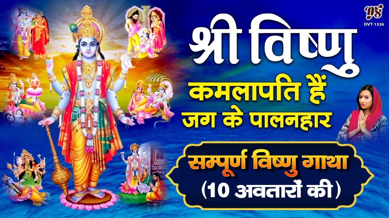 सम्पूर्ण विष्णु गाथा 