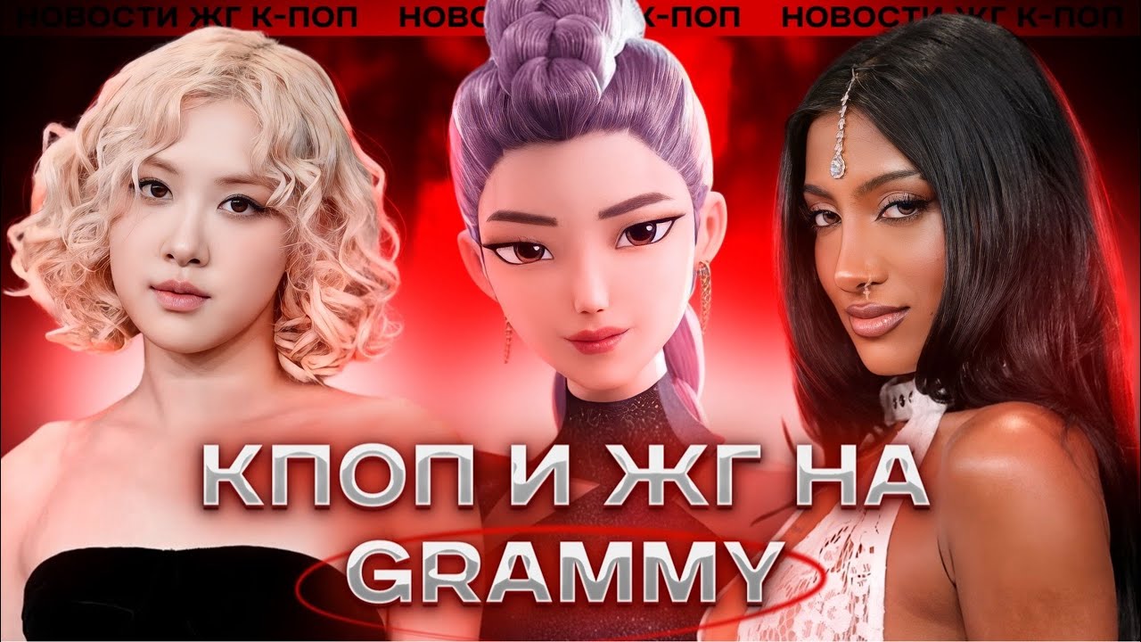 Rose, Katseye и Golden на Grammy | новости жг кпоп