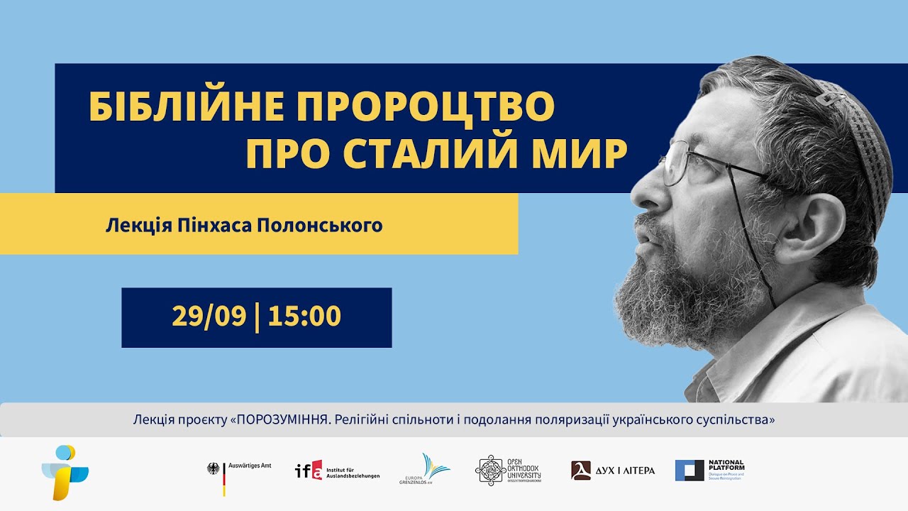 Пінхас Полонський. Біблійне пророцтво про сталий мир.
