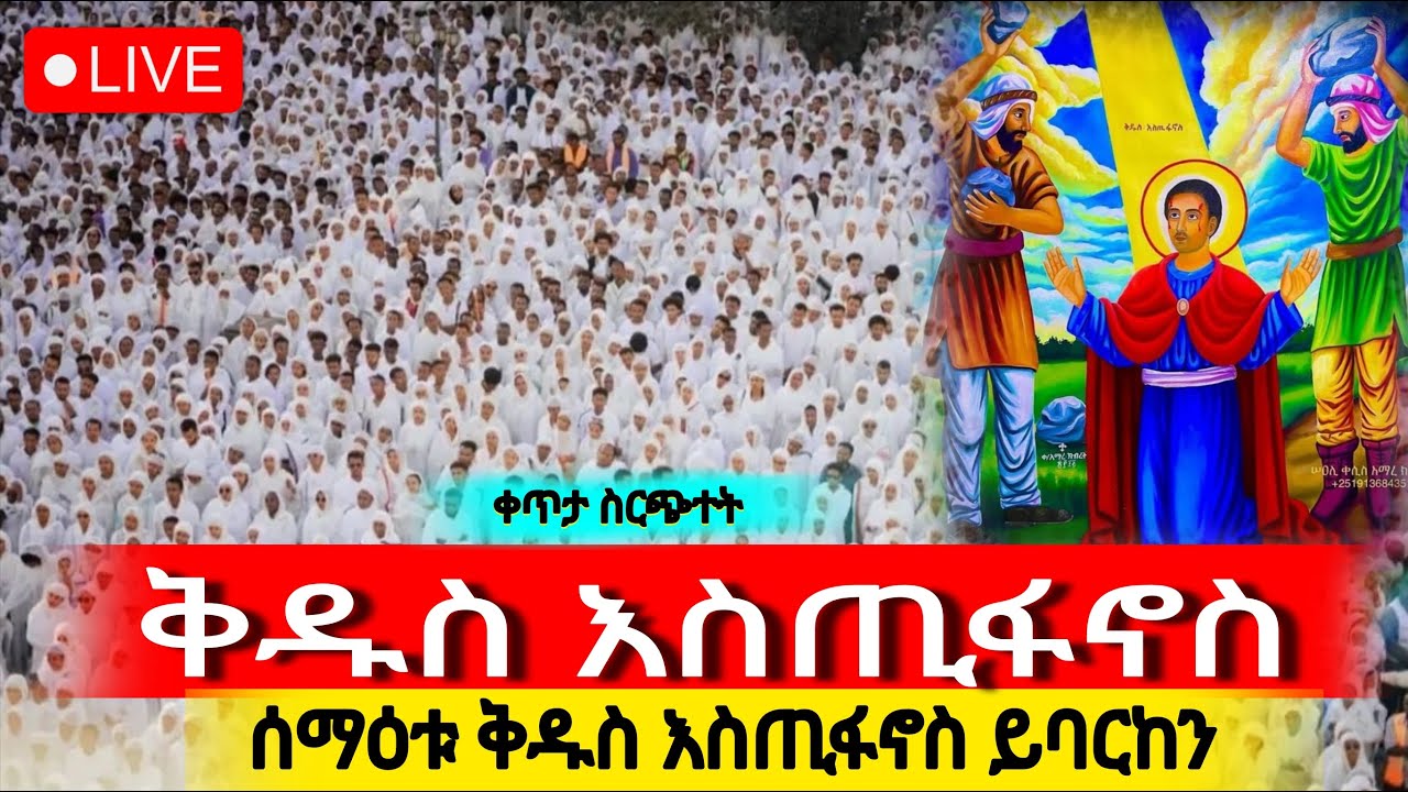 ⭕️Live ‼️👉 ዛሬ በአዲስ አበባ የሆነውን ተመለልከቱ‼️#ቅዱስ እስጢፋኖስ የካቲት 17/2018 ዓ/ም‼️ @ደጅ ጠናሁ ሚዲያ