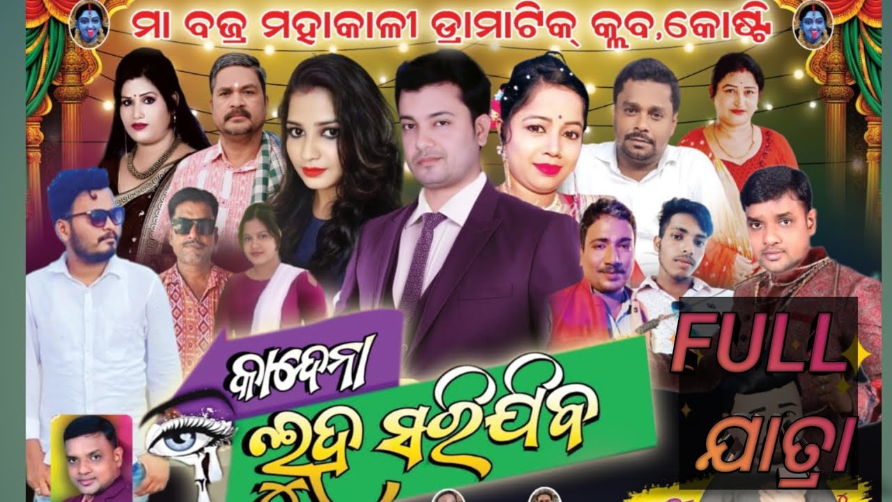 କାନ୍ଦେନା ଲୁହ ସରିଯିବ//ଫୁଲ ଯାତ୍ରା//KANDENA LUHA SARIJIBA FULL JATRA//DURGA MANDIRA JATRA//PANDUA JATRA