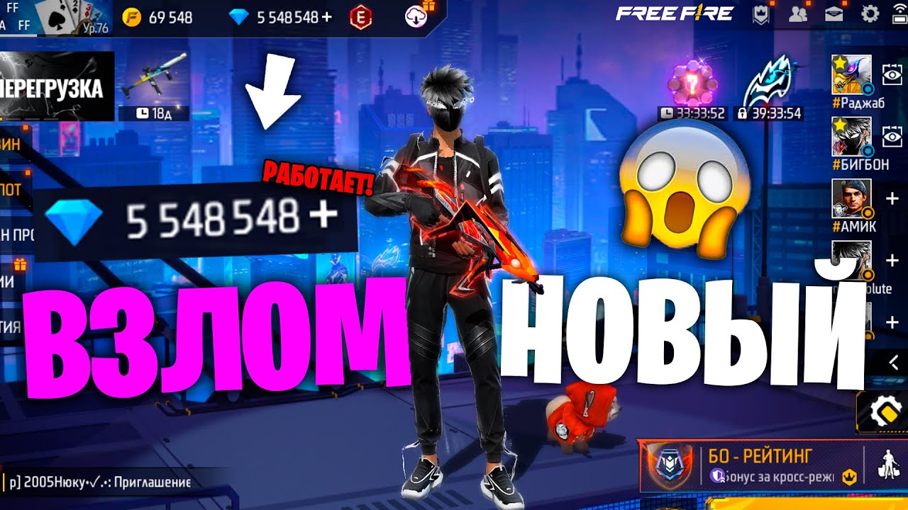 РАБОЧИЙ ВЗЛОМ АЛМАЗОВ 2025/2026 ВО ФРИ ФАЕР! FREE FIRE