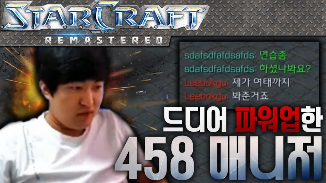 사장님 바빠요! 458 매니저 출동! 이영호 VS 리복구 빨무 하다! [이영호 스타크래프트 빨무 도전기]