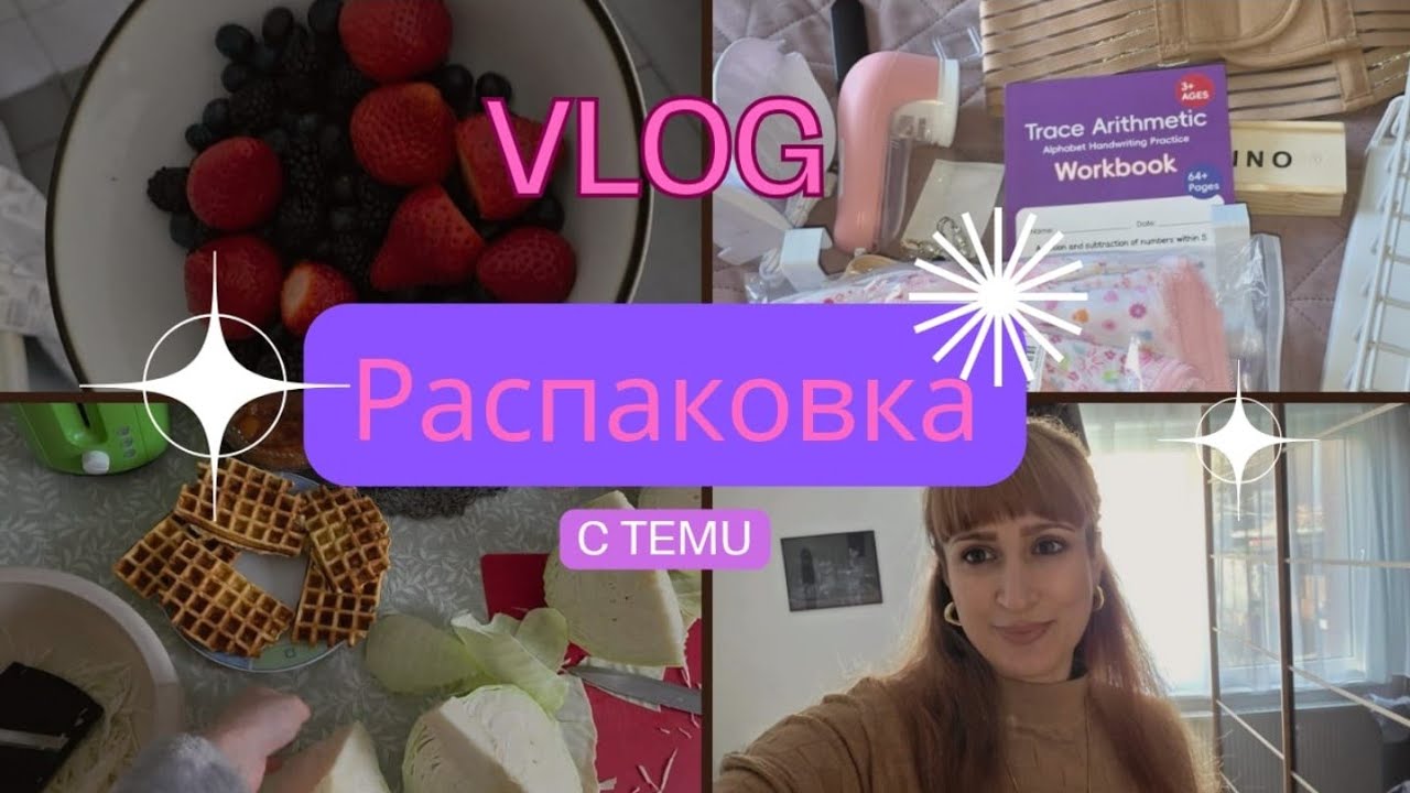 ✨️РАСПАКОВКА С TEMU🤩ПРИЯТНО УДИВЛЕНА 🤗👍ДИВАЙСЫ В ДЕЙСТВИИ🔥
