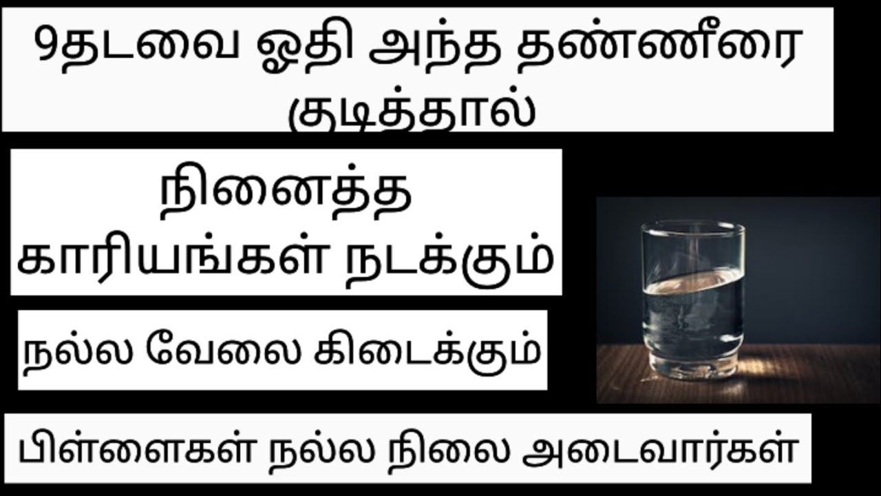 9தடவை ஓதி அந்த தண்ணீரை குடித்தால் நினைத்த காரியங்கள் நடக்கும், தேவைகள் நிறைவேறும்.