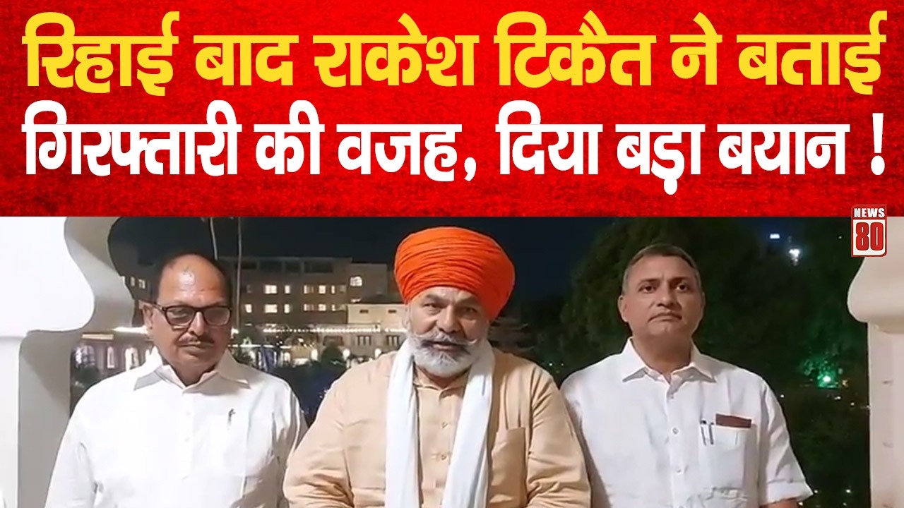 Kisan News: रिहाई बाद Rakesh Tikait ने बताई गिरफ़्तारी की वजह, दिया बड़ा बयान ! News 80
