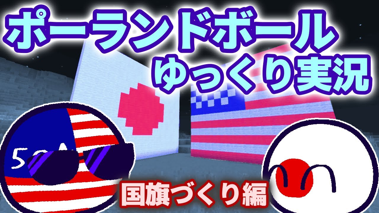 【ポーランドボールゆっくり実況】日本とアメリカの国旗づくり！