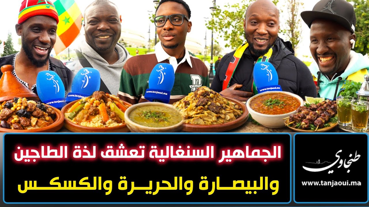 من المدرجات إلى المائدة.. الجماهير السنغالية تعشق لذة الطاجين والبيصارة والحريرة والكسكس