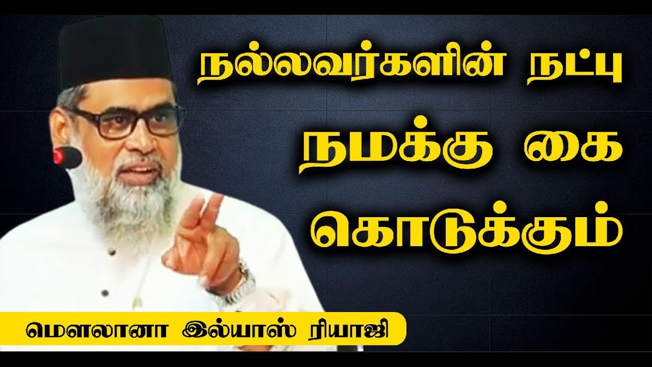 நல்லவர்களின் நட்பு நமக்கு கை கொடுக்கும்