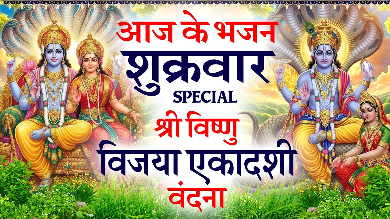 विजया एकादशी Special : विजया एकादशी कथा | Vijaya Ekadashi Ki Katha | एकादशी चमत्कारी कथा - आरती 2026