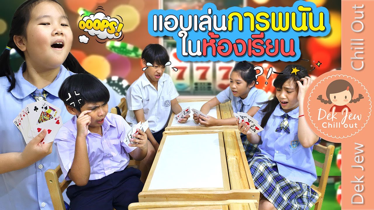 แอบเล่นการพนันในห้องเรียน | ละครเด็กจิ๋ว
