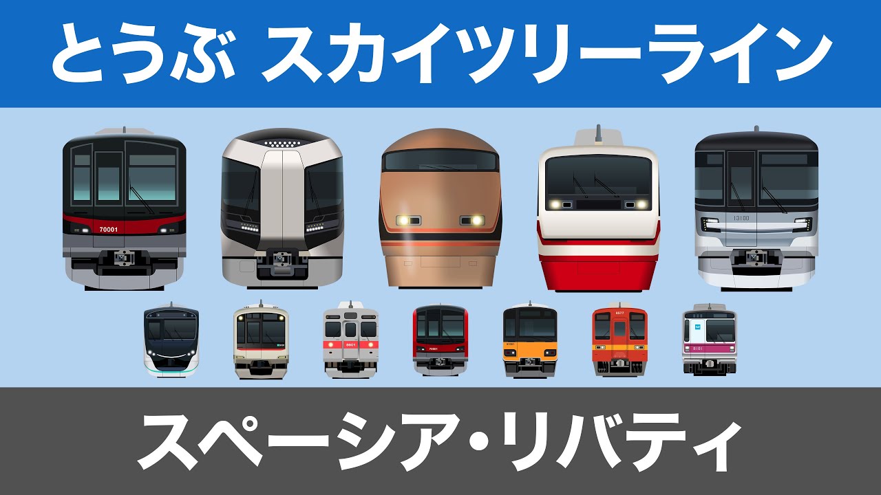 スペーシア・リバティ｜東武スカイツリーラインを走る電車【電車が大好きな子供向け】りょうもう・THライナー他 Japanese Trains for Kids - Tobu Skytree Line