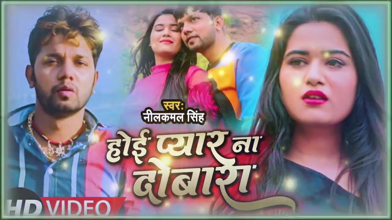 #Video | #Neelkamal Singh | होई प्यार ना दोबारा | #नीलकमल सिंह का #बेवफाई गाना 🥰🥰