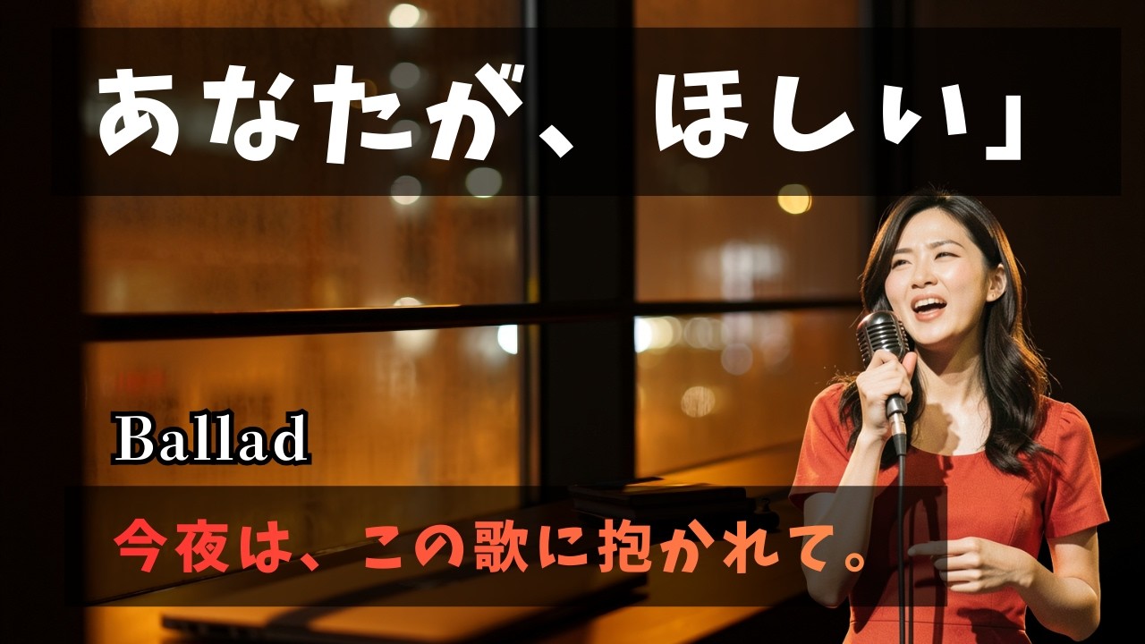 【大人のバラード】for you…ずっと｜眠れない夜に聴きたい、再会の願い #AIオリジナル曲 #バラード曲 #suno