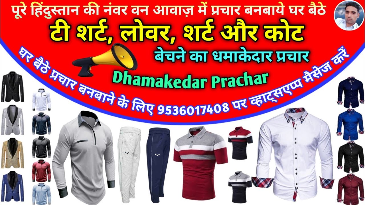 लोअर टी शर्ट शर्ट और कोट बेचने का प्रचार || Lover aur Tshirt Bechne ki Recording || Shirt Prachar ||