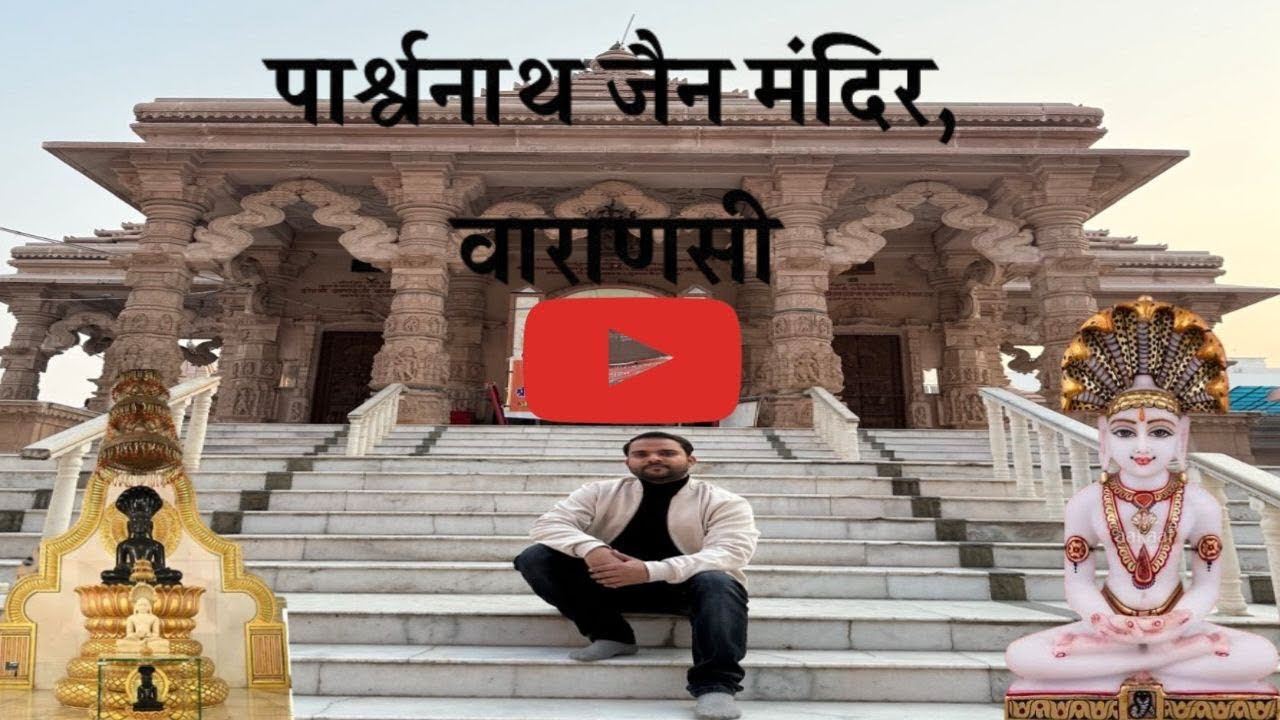 भगवान पार्श्वनाथ की जन्म स्थली : भेलूपुर तीर्थ क्षेत्र