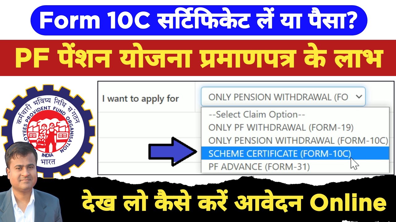 10C सर्टिफिकेट लें या पैसा? pf pension scheme certificate benefits, how to apply pension certificate