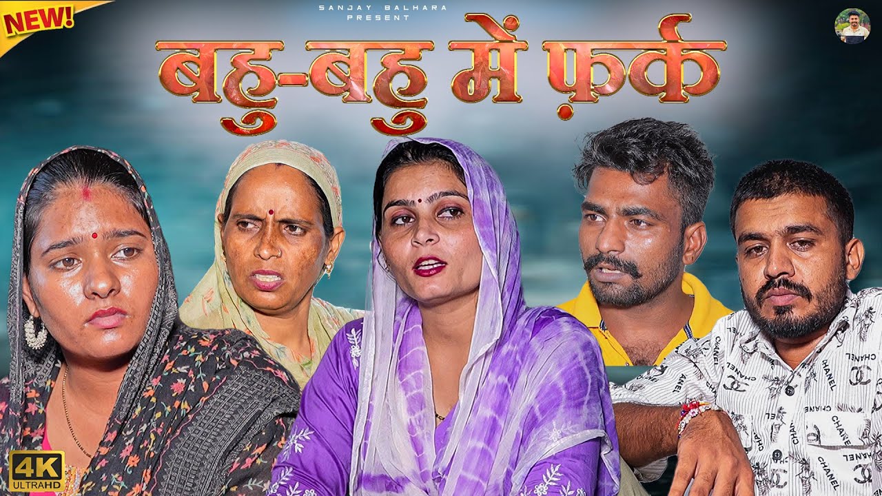 #बहु #बहु में #फर्क #episode #haryanvinatak #emotional #sanjay balhara #pariwarik #natak #haryanvi 