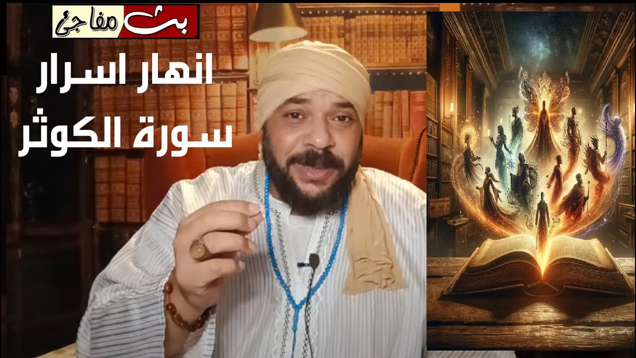 كشف الستارعن انهار اسرار سورة الكوثرتعطيك العلم الروحاني النوراني المحمدى