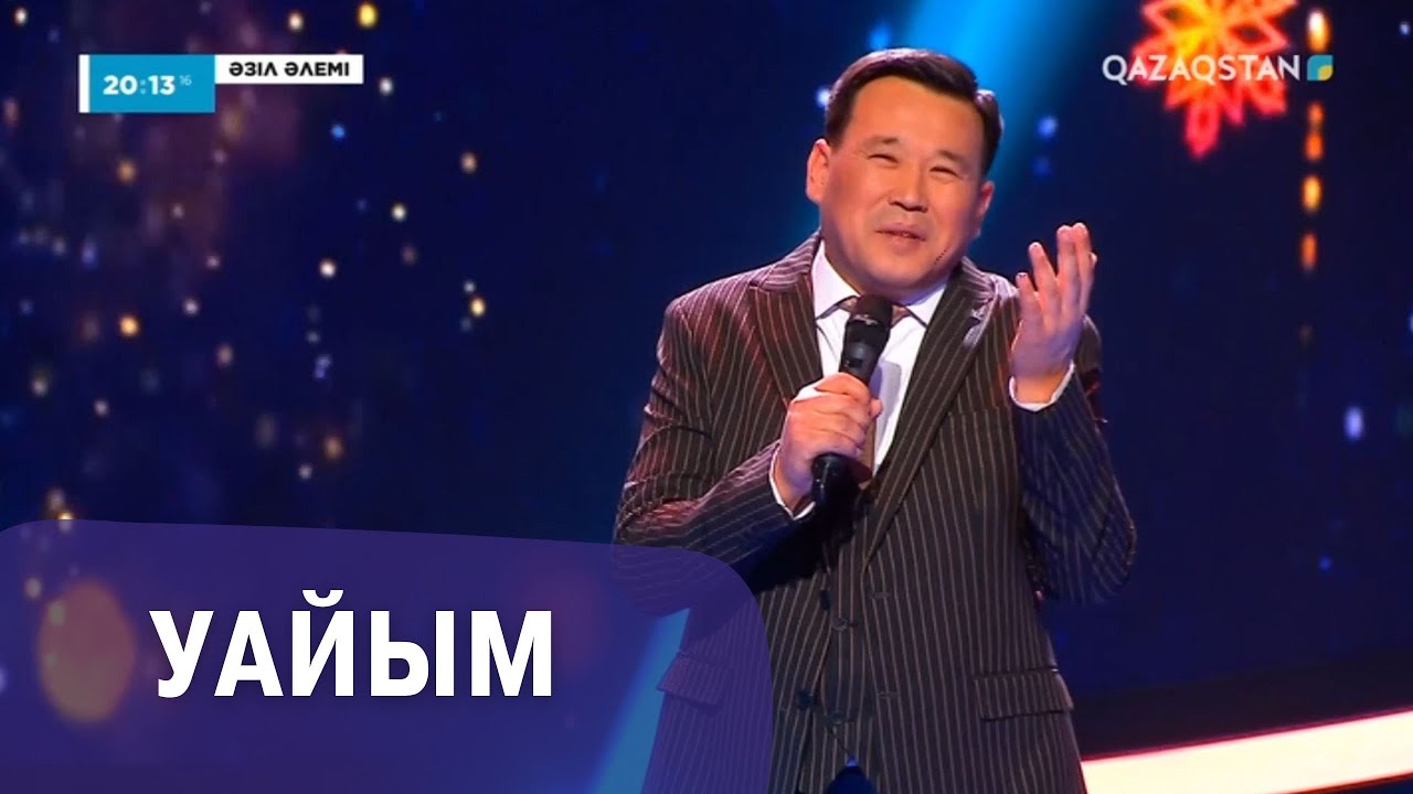 Уайым І Қанат Әлжапбаров І Әзіл әлемі