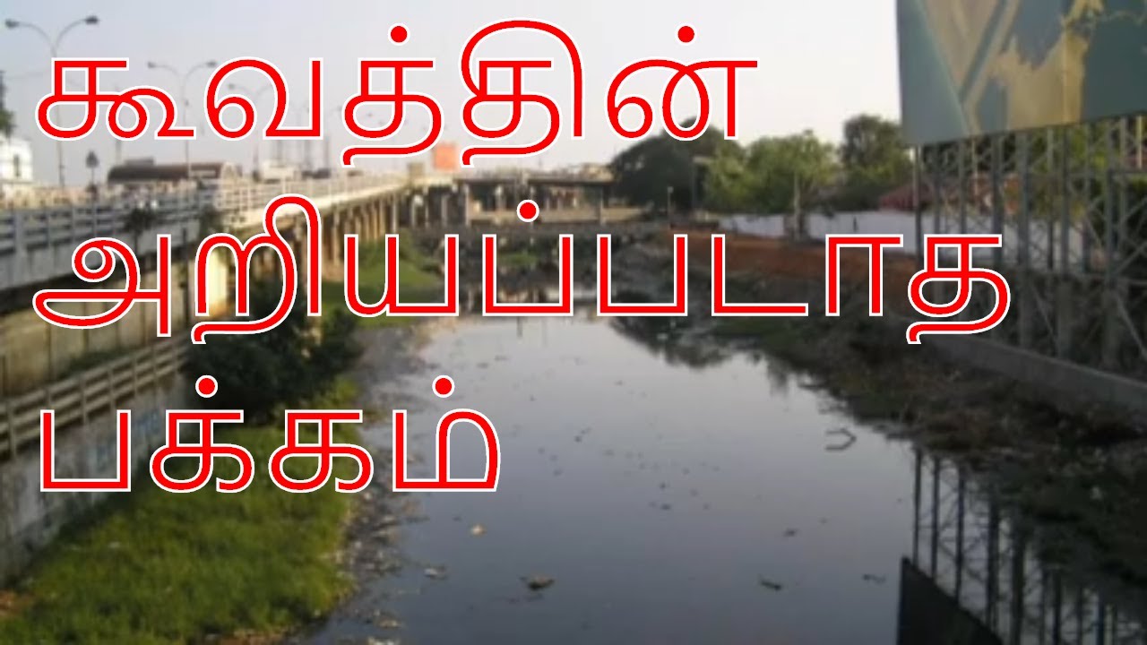 Cooum river history in tamil/தமிழில் கூம் நதி வரலாறு