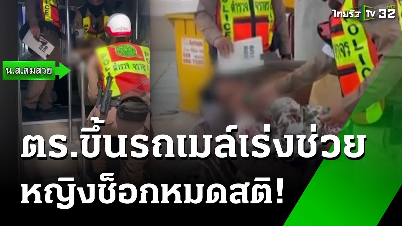 ตร.ยกพลขึ้นรถเมล์ ช่วยหญิงช็อกหมดสติ | 14 มี.ค. 68 | ข่าวเที่ยงไทยรัฐ