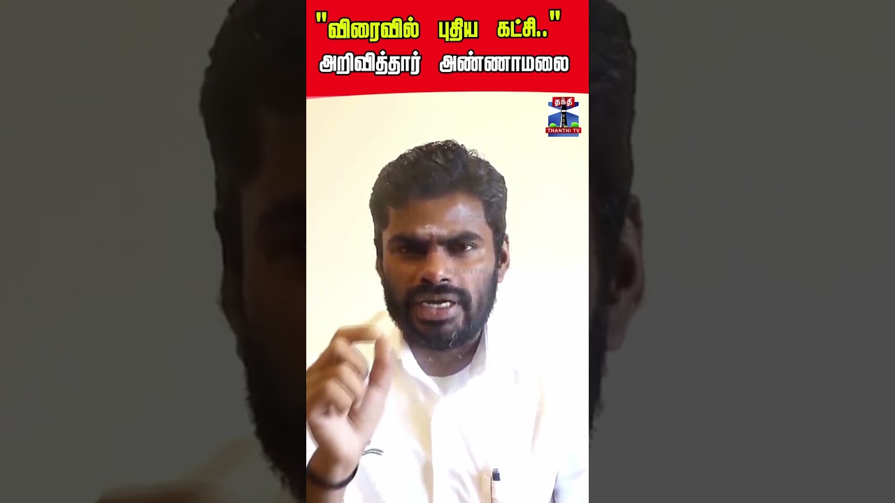 annamalai | annamalairesign  | newparty