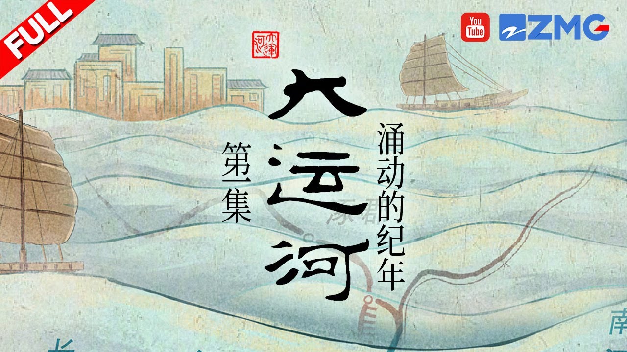 探古老运河历史的沧桑及文化内涵 观中华民族的千年发展史 #大运河 EP1 FULL 20230419