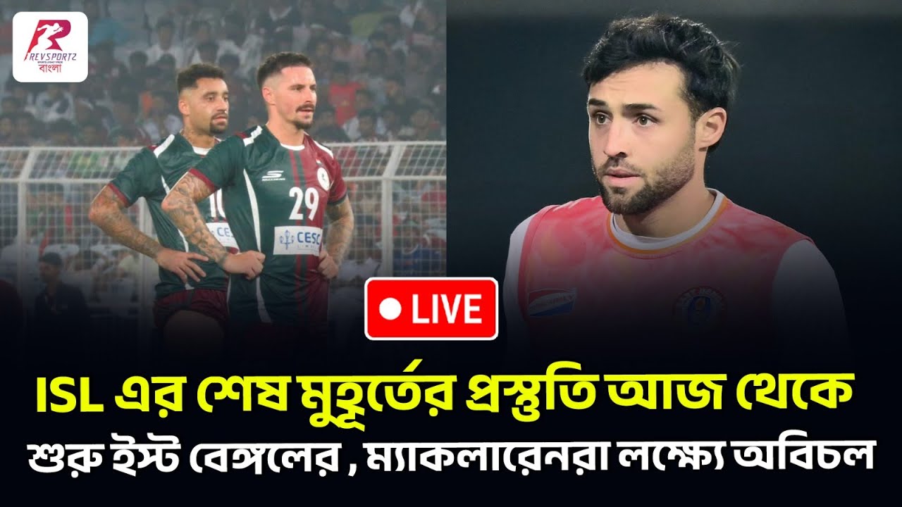 ISL এর শেষ মুহূর্তের প্রস্তুতি আজ থেকে শুরু ইস্ট বেঙ্গলের , ম্যাকলারেনরা লক্ষ্যে অবিচল