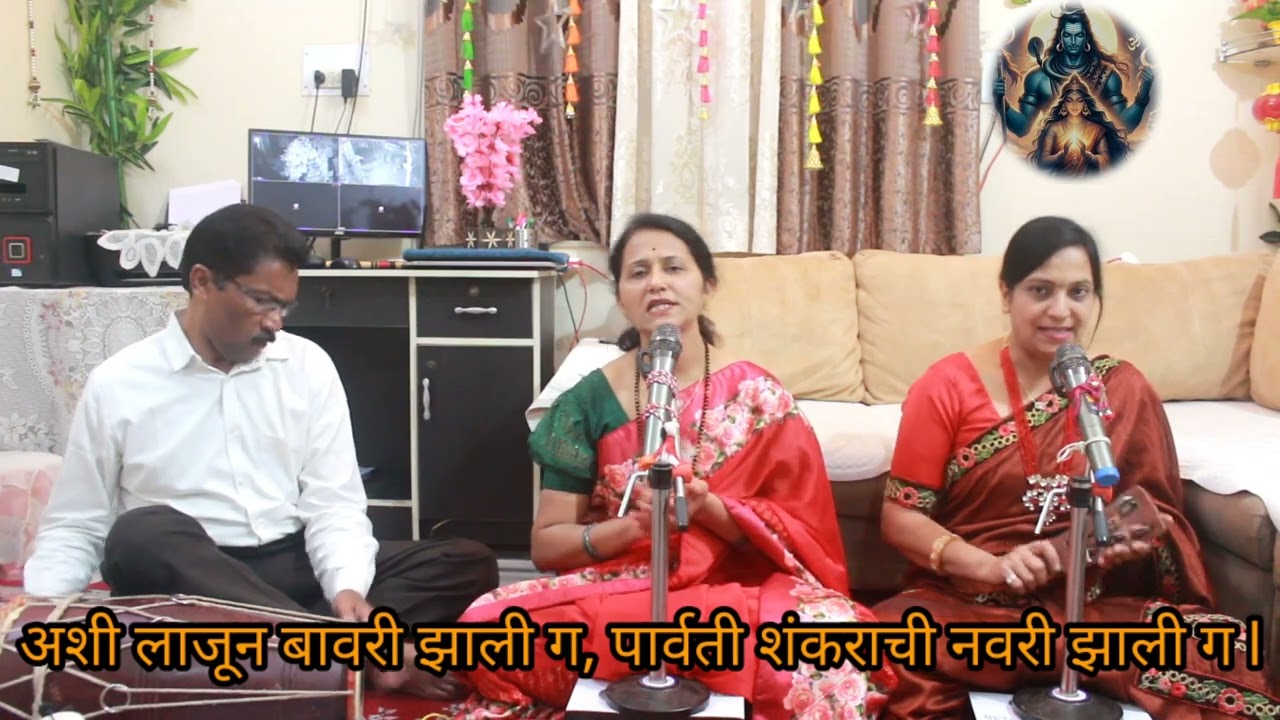 श्रावणातील शंकराचे अतिसुंदर भजन | पार्वती शंकराची नवरी झाली गं | #shrawanspecial #shivshambhu