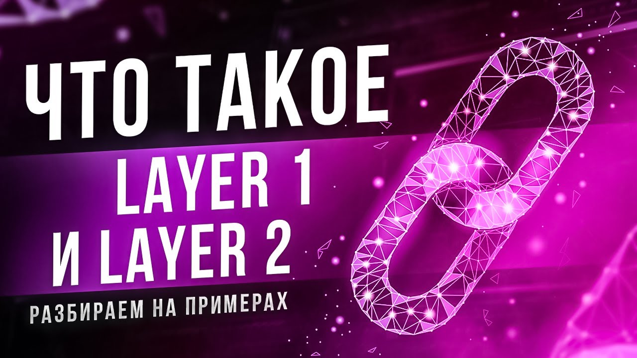 Уровни блокчейна. Что такое Layer 1 и Layer 2?