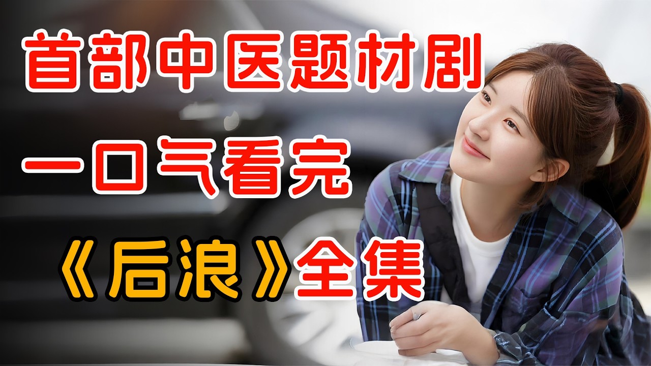 送外卖的她背地竟是中医祖师爷？一口气看完《后浪》全集。