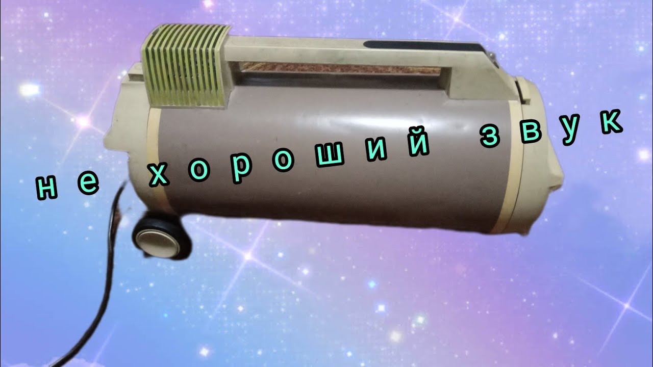 Ремонт пылесоса 