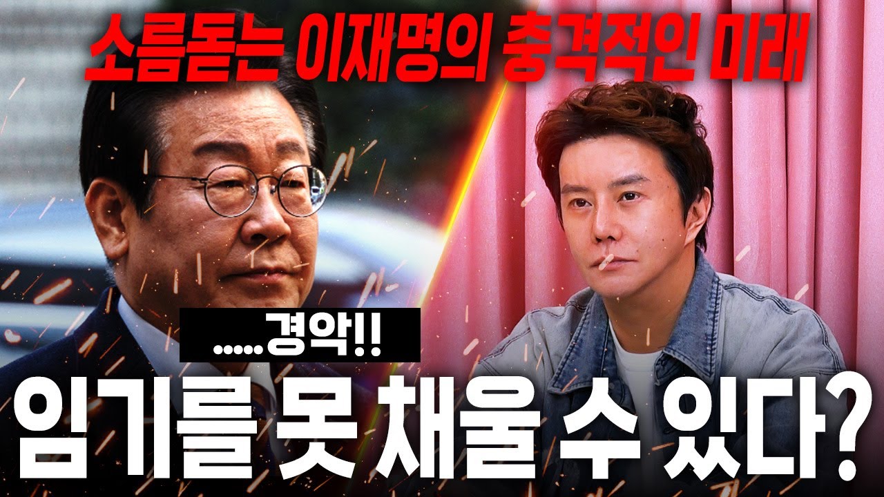 '이재명' 결국 분열이 일어난다..?! 경악!! 신점으로 본 대통령 이재명 사주 속 충격적인 미래.. / 이재명 사주풀이 신점