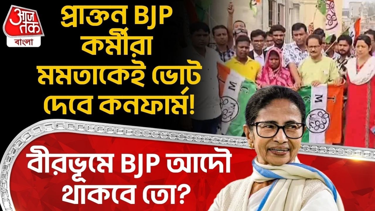 বীরভূমে BJP আদৌ থাকবে তো? প্রাক্তন BJP কর্মীরা Mamata Banerjeeকেই ভোট দেবে কনফার্ম! Birbhum | PN