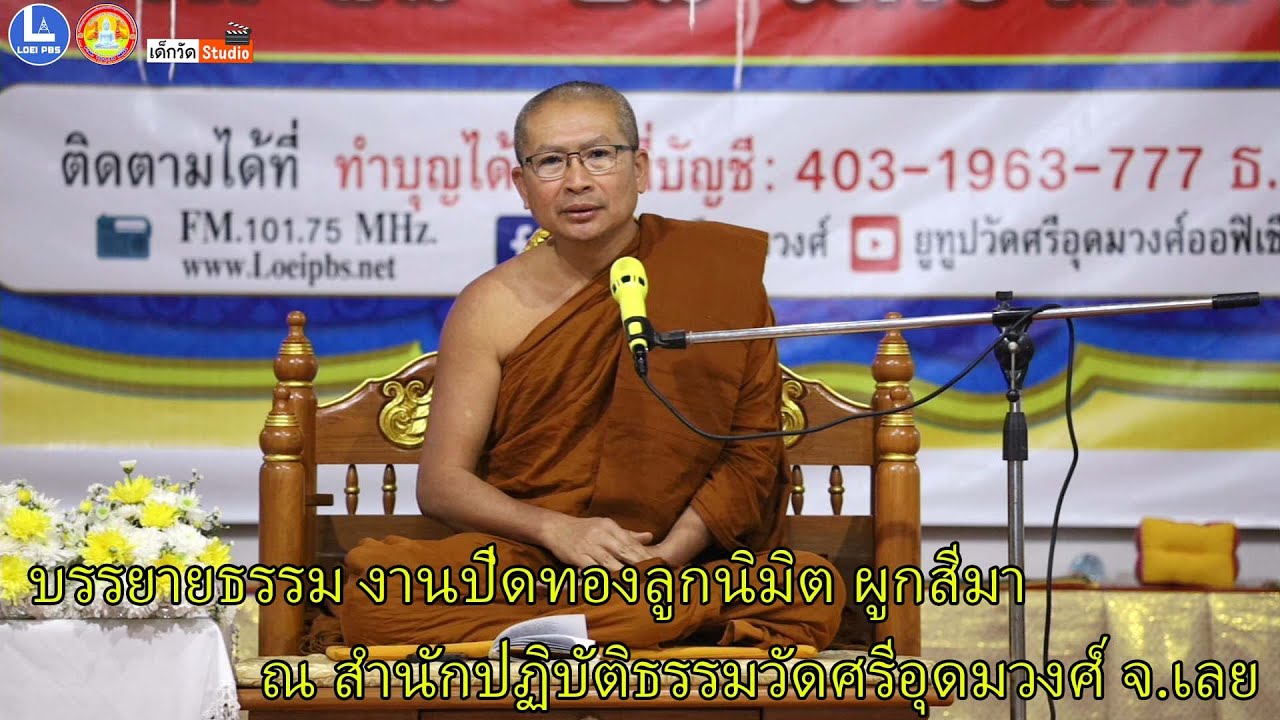 พระครูจริยสารธรรม เจ้าคณะอำเภอนาด้วง วัดป่าจริยธรรม จ.เลย บรรยายธรรม งานปิดทองลูกนิมิต ผูกสีมา