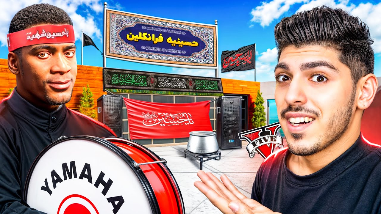 خونه فرانکلین تبدیل به هیئت محرم شد